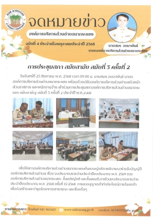 จดหมายข่าวประชาสัมพันธ์ งานกิจการสภาองค์การบริหารส่วนตำบลนากระแซง อำเภอเดชอุดม จังหวัดอุบลราชธานี ประจำเดือนกันยายน-ตุลาคม 2568