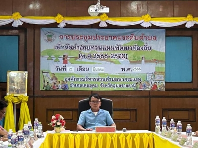 ประชุมประชาคมระดับตำบลโดยคณะกรรมการพัฒนาท้องถิ่นร่วมกับประชาคมตำบลประชุมเพื่อพิจารณาการจัดลำดับความสำคัญของโครงการแผนพัฒนาท้องถิ่น ฉบับที่ 2 (พ.ศ. 2566 &ndash; 2570) ทบทวน ครั้งที่ 1/2566