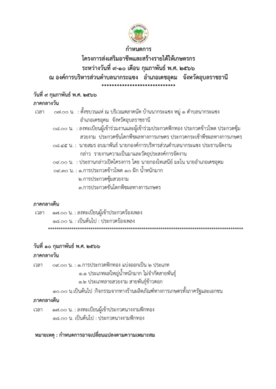 กำหนดการจัดโครงการส่งเสริมอาชีพสร้างรายได้ให้เกษตรกร ภายใต้ชื่อ “งานบักอื๋อใหญ่ ประจำปี  2566”