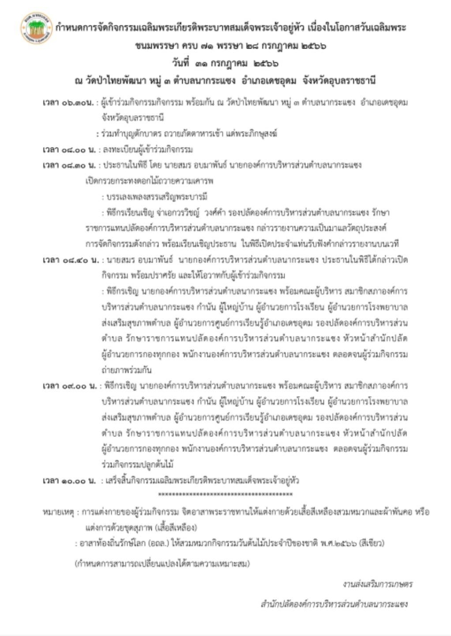 กำหนดการจัดกิจกรรมเฉลิมพระเกียรติพระบาทสมเด็จพระเจ้าอยู่หัว เนื่องในโอกาสวันเฉลิมพระชนมพรรษา ครบ 71 พรรษา 28 กรกฎาคม 2566