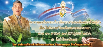 ประชาสัมพันธ์เชิญชวนร่วมกิจกรรมเฉลิมพระเกียรติพระบาทสมเด็จพระเจ้าอยู่หัว  เนื่องในโอกาสวันเฉลิมพระชนมพรรษา ครบ 71 พรรษา 28 กรกฎาคม 2566
