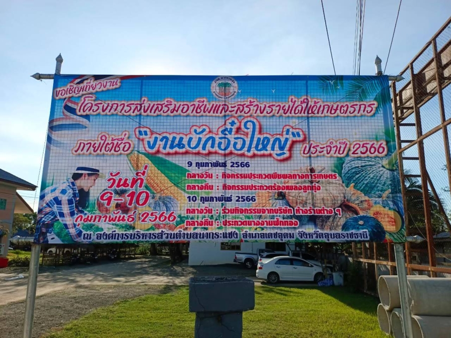 ประชาสัมพันธ์โครงการส่งเสริมอาชีพและสร้างรายได้ให้เกษตรกร ภายใต้ชื่อ “งานบักอื๋อใหญ่  ประจำปี  2566”